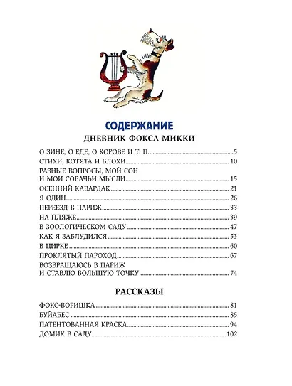 Веселые приключения собаки. Дневник фокса Микки (ил. А. Елисеева) - фото 9