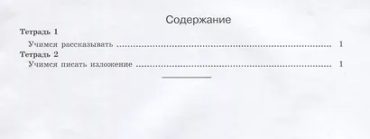 Учимся писать изложение и сочинение 1 кл. Р/т ч. 1 (мЮнУмУчГрП) Соколова (ФГОС) - фото 2