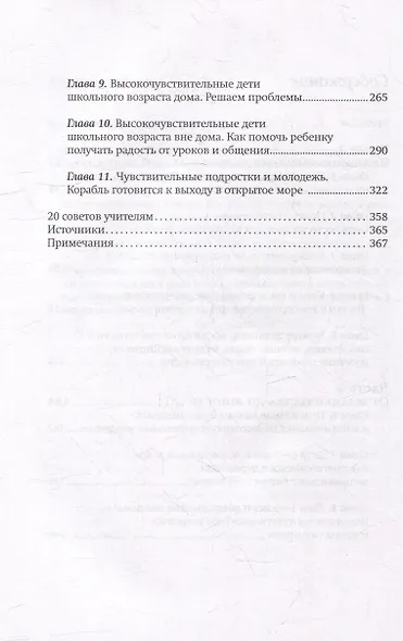 Высокочувствительный ребенок. Как помочь нашим детям расцвести в этом тяжелом мире - фото 3
