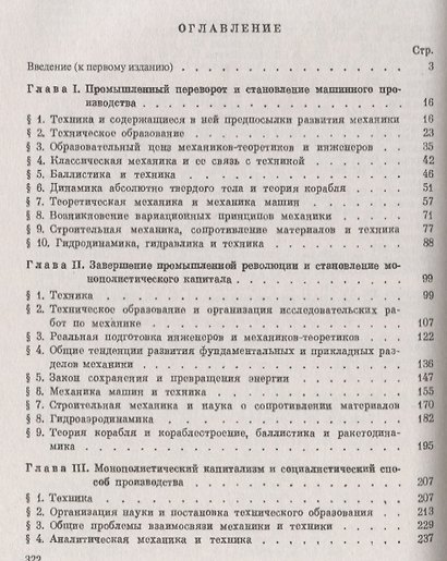Эволюция механики в ее взаимной связи с техникой. КНИГА 2: 1770–1970 / Кн.2. Изд.2 - фото 2