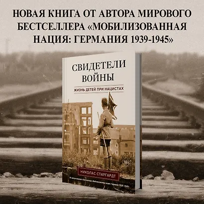 Свидетели войны. Жизнь детей при нацистах - фото 4