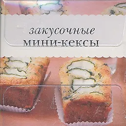 Закусочные мини-кексы - фото 2