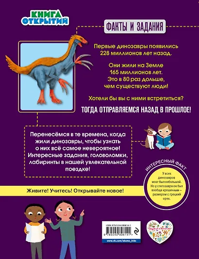 Динозавры. Путешествуйте назад в прошлое! - фото 2