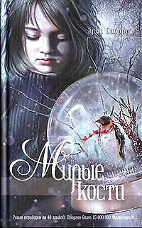 Милые кости - фото 1