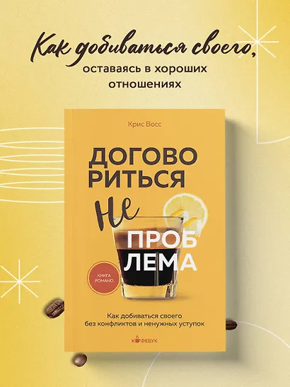 Договориться не проблема. Как добиваться своего без конфликтов и ненужных уступок - фото 4