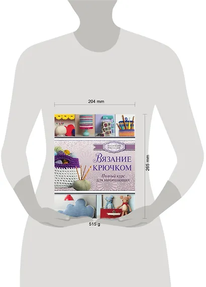 Вязание крючком. Полный курс для начинающих - фото 3