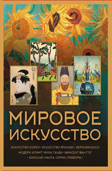 Мировое искусство. Книжки-малышки в футляре - фото 1