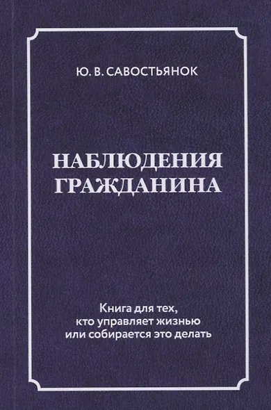Наблюдения гражданина. Научно-публицистическое издание - фото 1