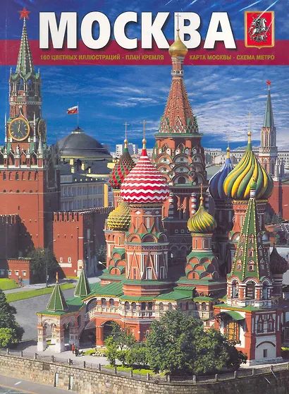 Альбом Москва (мягк) (рус.яз.) (Медный всадник) - фото 1