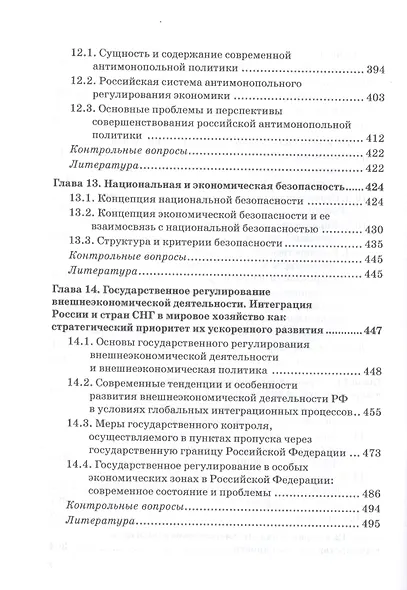 Государственное регулирование национальной экономики: Учебник - фото 6