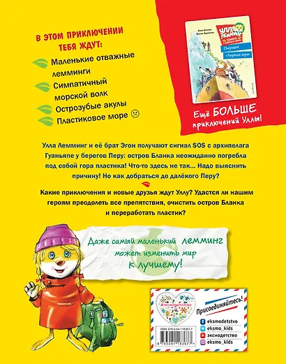 Улла Лемминг. Тайна пластикового острова - фото 2