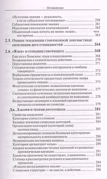 Расставания с "языком". Критическая ретроспектива лингвистического знания - фото 6