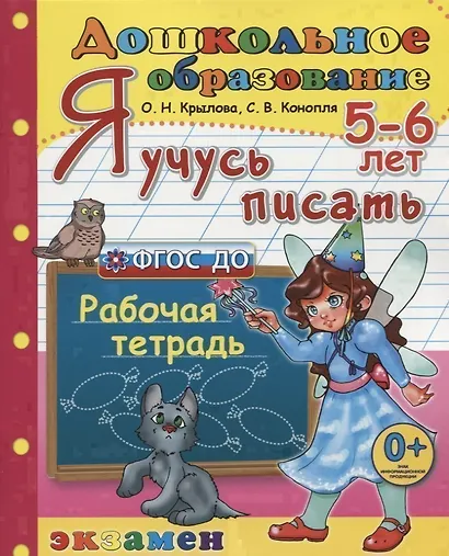 Я учусь писать. 5-6 лет. Пособие по программе Успех - фото 1
