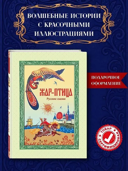 Жар-птица. Русские сказки (ил. Е. Владыченко-Гокиели) - фото 4