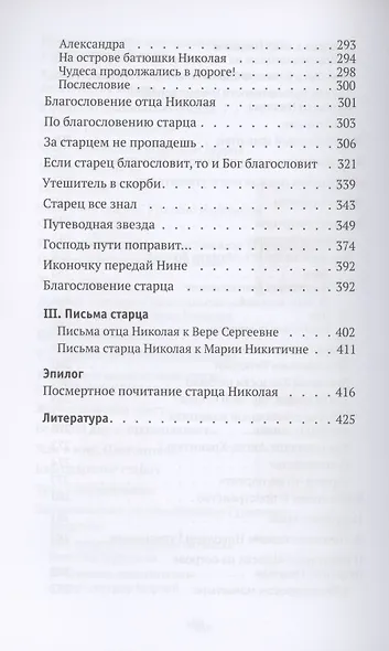 Святая простота. Старец Николай Гурьянов - фото 5