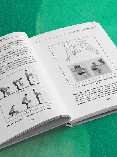 МИОФАСЦИАЛЬНЫЙ РЕЛИЗ. Эффективные методики растяжения мышц и фасций для предупреждения травм и избавления от хронических болей - фото 11