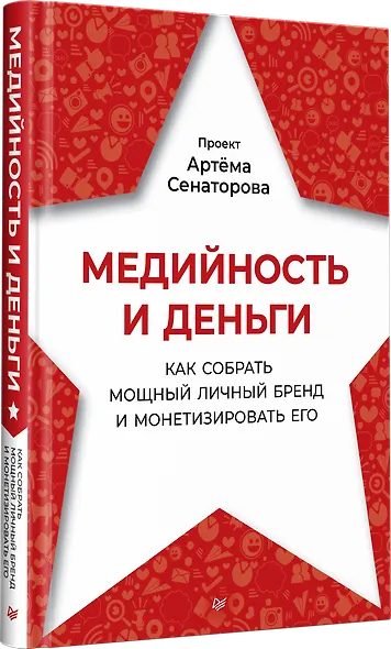 Медийность и деньги. Как собрать мощный личный бренд и монетизировать его - фото 3