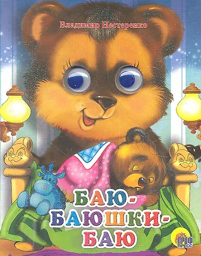 ГЛАЗКИ-МИНИ. БАЮ-БАЮШКИ-БАЮ - фото 1