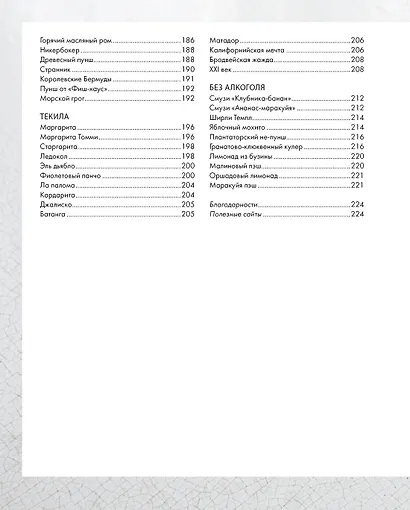 Практическая миксология. Девайсы. Техники. Ингредиенты - фото 11
