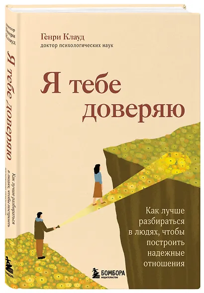 Я тебе доверяю. Как лучше разбираться в людях, чтобы построить надежные отношения - фото 3