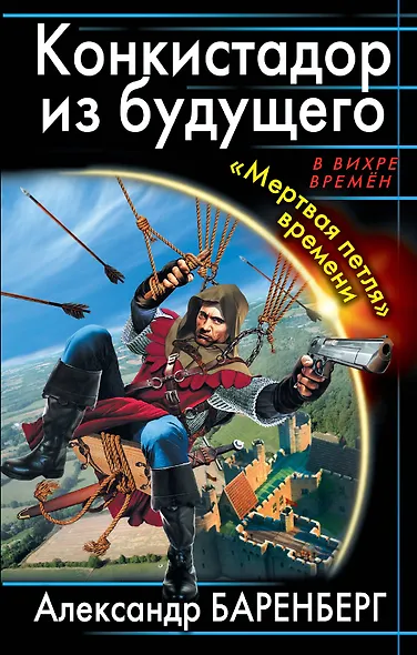 Конкистадор из будущего. «Мертвая петля» времени - фото 1