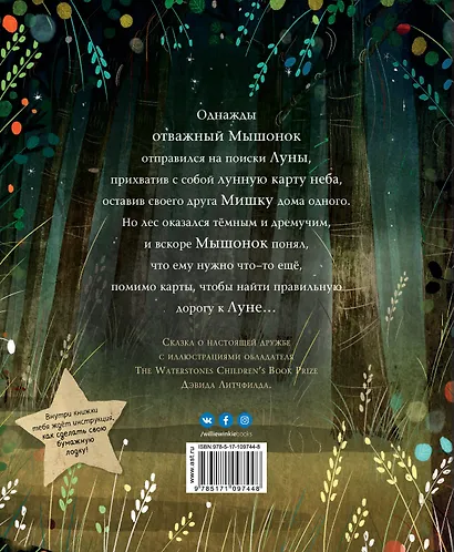 Мышонок и Мишка на Луне - фото 2