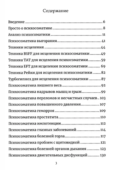 Психосоматика. Анализ и исцеление. Как быстро вычислить первопричину любой болезни и исцелить её. - фото 3