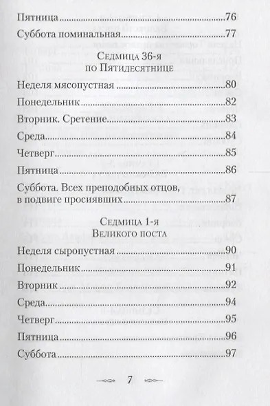 Мысли на каждый день года по церковным чтениям из слова Божия - фото 4