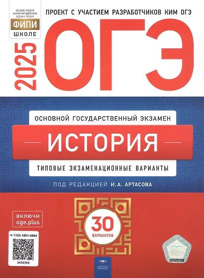 ОГЭ-2025. История. Учебный комплект выпускника. Учебная книга + 30 типовых вариантов (комплект из 2-х книг) - фото 2