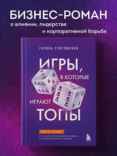 Игры, в которые играют топы. Роман-тренинг о том, как усилить влияние в компании и построить успешную карьеру - фото 4