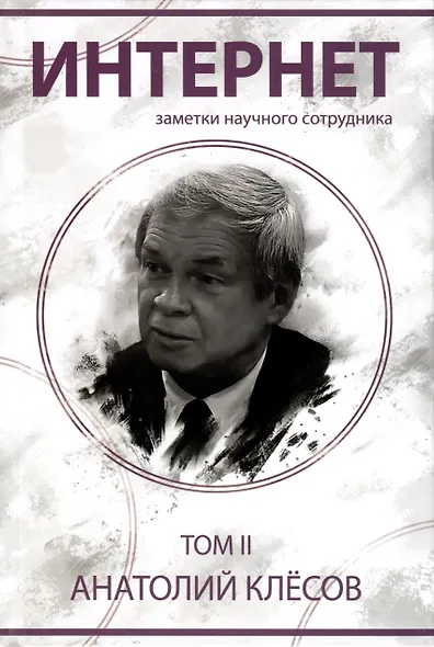 Интернет. Заметки научного сотрудника (2 тома) - фото 6