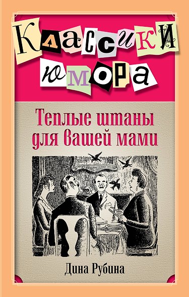 Теплые штаны для вашей мами : повести, рассказы - фото 1