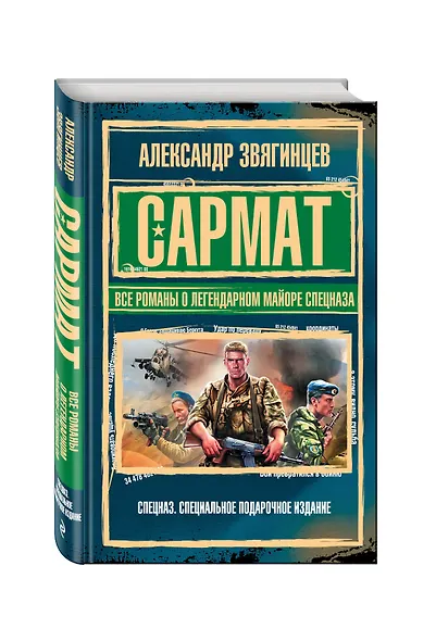 САРМАТ. Все романы о легендарном майоре спецназа - фото 3