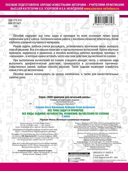 Все типы задач и примеров 2 класс. Все виды заданий. Неравенства, уравнения. Вычисления по схемам - фото 2