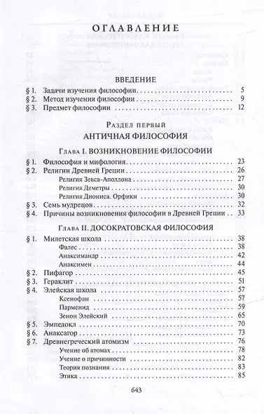 Комплект История западной философии: В 2-х книгах. Книга I: Античность. Средневековье. Возрождение. Книга II: Новое время. Современная западная философия (2 книги) - фото 4
