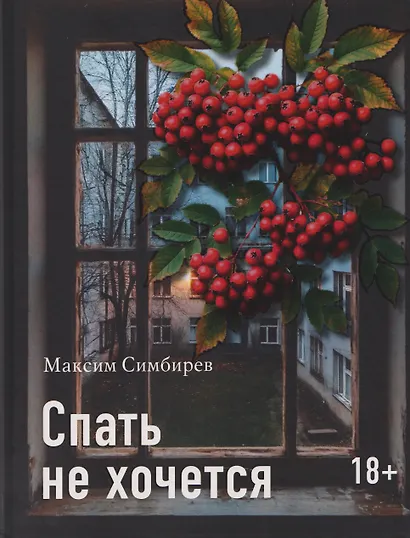 Спать не хочется - фото 1
