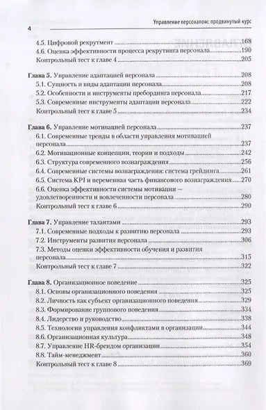 Управление персоналом: продвинутый курс. Учебник для вузов - фото 4