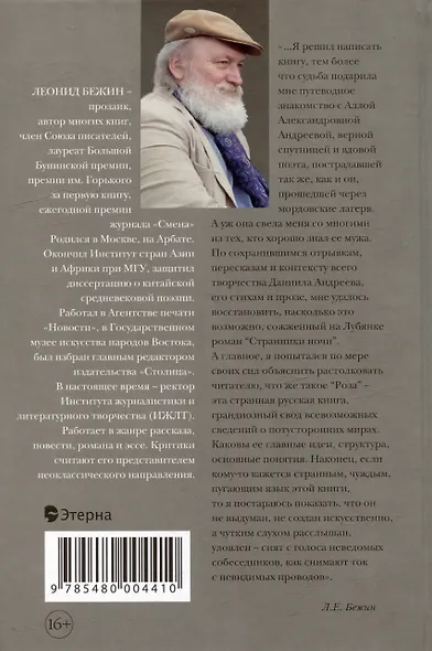 Роман и Роза Даниила Андреева: Записки странствующего энтузиаста - фото 2