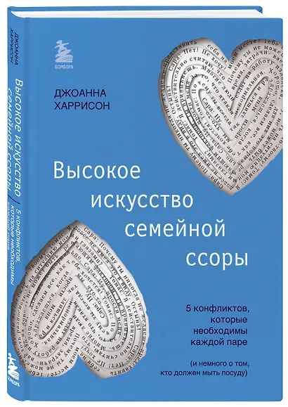 Высокое искусство семейной ссоры. 5 конфликтов, которые необходимы каждой паре (и немного о том, кто должен мыть посуду) - фото 3