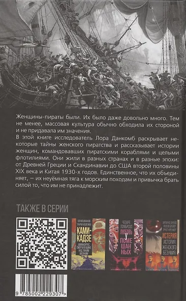 Леди удачи. История женского пиратства на море и на суше - фото 2