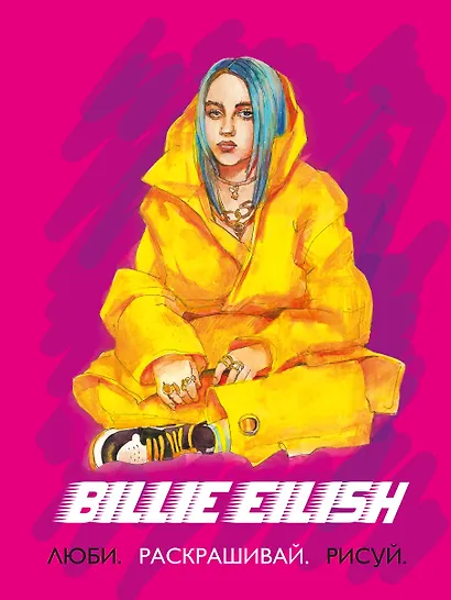 Billie Eilish. Люби, раскрашивай, рисуй - фото 1