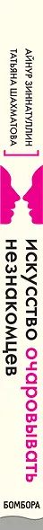 Искусство очаровывать незнакомцев. Как вести легкие беседы, не переходя личные границы - фото 5