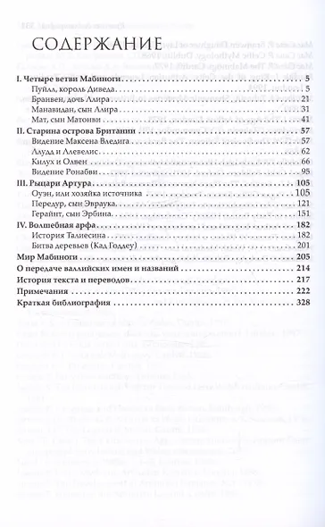 Мабиногион. Легенды средневекового Уэльса - фото 2