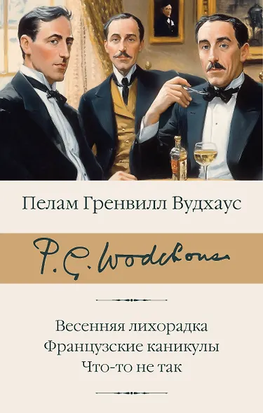 Весенняя лихорадка. Французские каникулы. Что-то не так - фото 1
