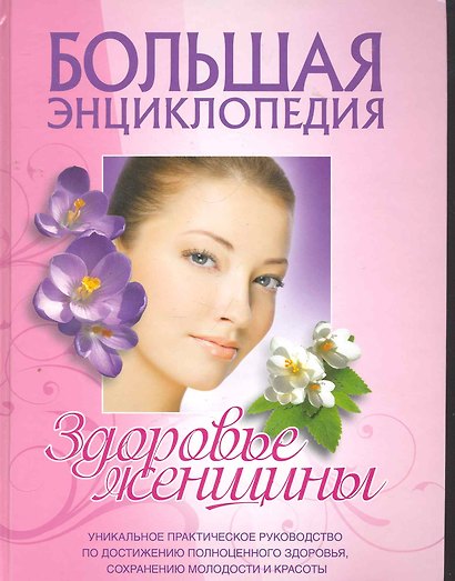 Большая энциклопедия. Здоровье женщины. - фото 1