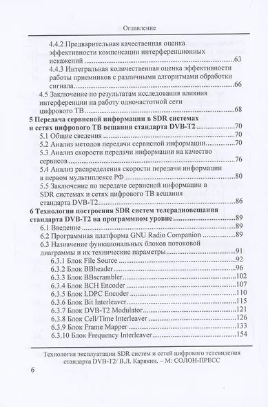 Технология эксплуатации SDR систем и сетей цифрового телевидения стандарта DVB-T2: монография - фото 4