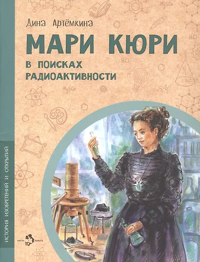 Мари Кюри. В поисках радиоактивности - фото 6