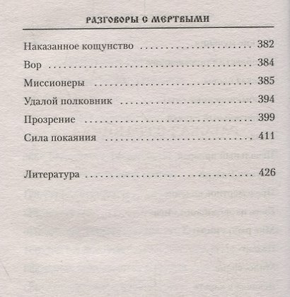 Разговоры с мертвыми. Рассказы приходских священников - фото 7