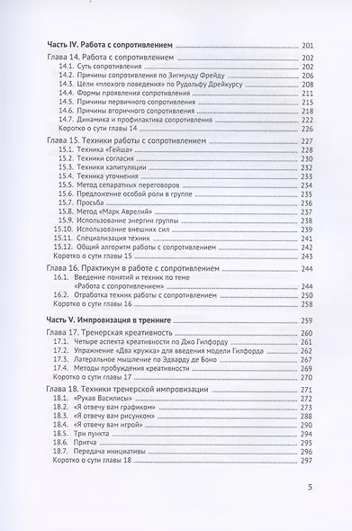 Технологии тренерской работы. Книга для бизнес-тренеров - фото 4