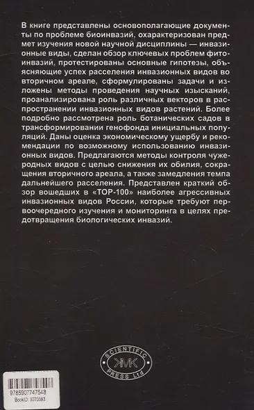 Введение в инвазионную биологию растений - фото 2